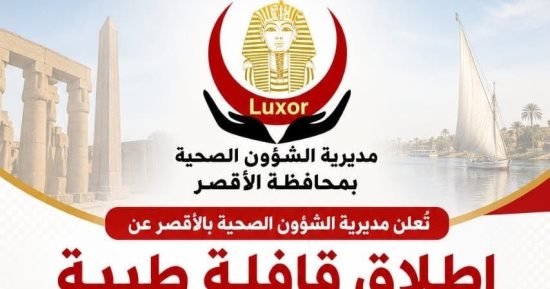 صحة الأقصر تعلن إنطلاق قافلة طبية مجانية بنجع عبد العزيز بالبياضية غدا
