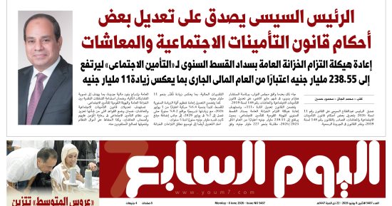 عدد اليوم السابع 08-06-2026