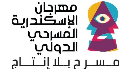 استحداث مسابقة للمونودراما فى الدورة الـ16 من مهرجان الإسكندرية المسرحي