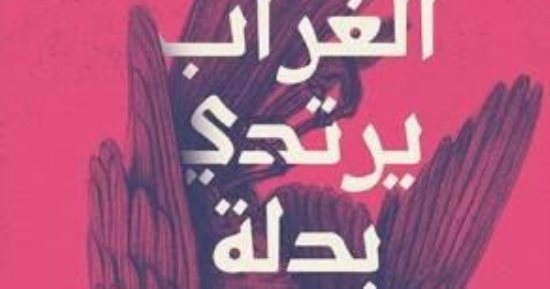 مناقشة المجموعة القصصية الغراب يرتدي بدلة لـ دعاء البطراوي.. الأربعاء