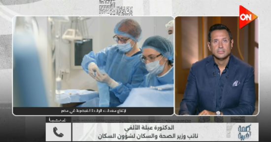 عبلة الألفي تكشف أضرار "القيصرية" وتفاصيل البرنامج الوطني للقبالة