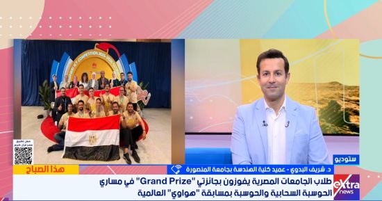 هذا الصباح يسلط الضوء على تفوق الجامعات المصرية بنهائيات مسابقة عالمية بالصين