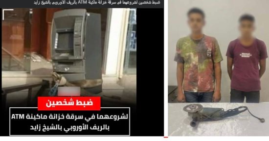 ضبط المتهمين بالشروع في سرقة ماكينة صراف آلي بالجيزة