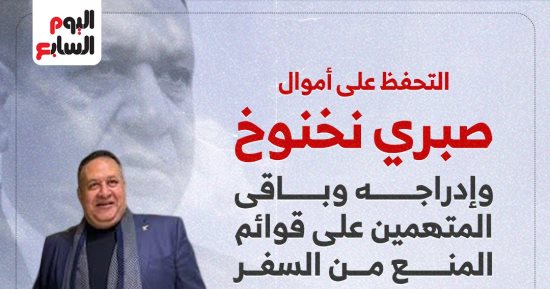 النيابة تأمر بالتحفظ على أموال صبري نخنوخ.. إنفو جراف