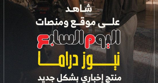 نيوز دراما.. خدمة إخبارية جديدة على موقع ومنصات اليوم السابع