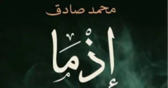 بعد تحويلها لفيلم.. عن ماذا تدور رواية إذما لـ محمد صادق ؟