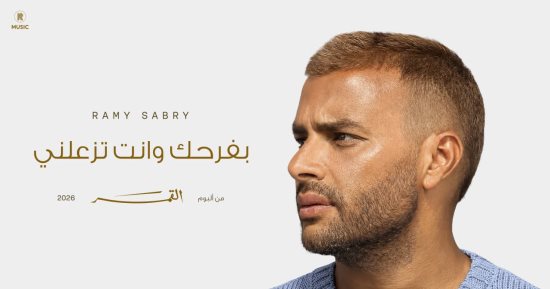 بعد إطلاق بفرحك وأنت تزعلنى.. رسالة مؤثرة من والدة رامى صبرى يتفاعل معها الجمهور