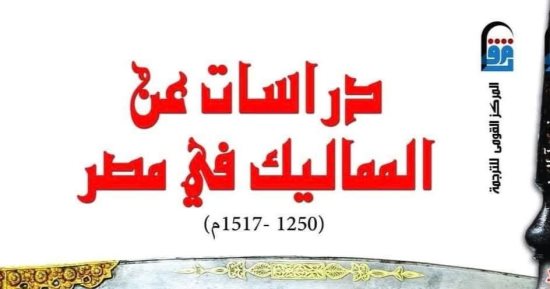 دراسات عن المماليك فى مصر.. مرجع يكشف الأسرار ضمن إصدارات القومى للترجمة