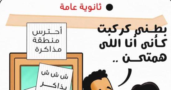 الثانوية العامة فى كاريكاتير اليوم السابع