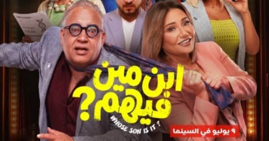 أبطال فيلم ابن مين فيهم يحتفلون بعرضه الخاص اليوم