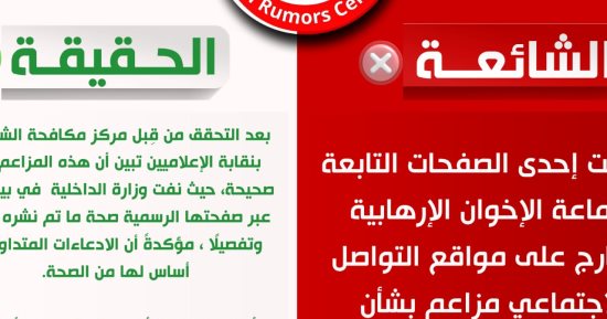 مركز مكافحة الشائعات ينفى مزاعم الإخوان محاولة انتحار نزلاء بمراكز الإصلاح والتأهيل