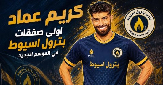 بترول أسيوط يبرم أول صفقاته استعدادا للدورى الممتاز