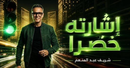 إشارته خضرا.. أحدث مفاجآت المطرب شريف عبد المنعم وطرحها خلال أيام