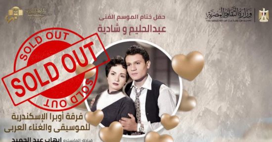 نفاد تذاكر حفل عبد الحليم وشادية بدار أوبرا الإسكندرية قبل أسبوعين من موعده