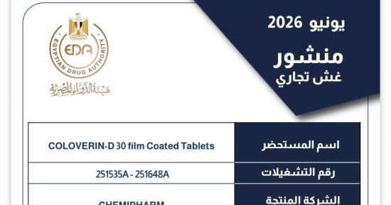 هيئة الدواء تعلن سحب 4 مستحضرات طبية من الصيدليات.. تعرف على السبب