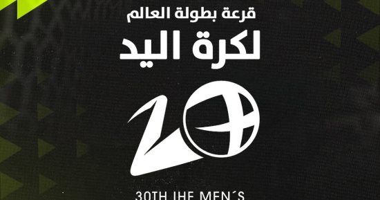 أون سبورت تنقل قرعة بطولة العالم لكرة اليد 2027