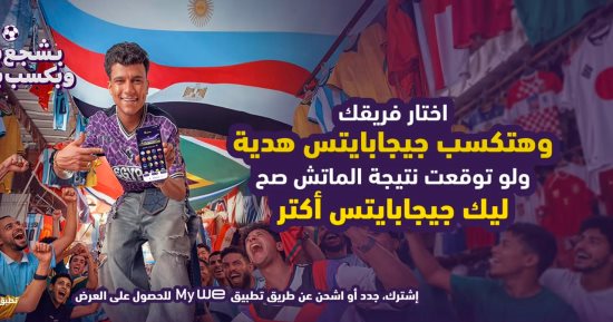 خصومات لحد 800 جنيه.. "وي" تطلق حملتها لكأس العالم"بشجع بقلب وبكسب بالدماغ"