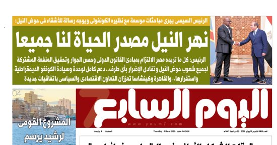 نهر النيل مصدر الحياة لنا جميعا.. غدا بـ"اليوم السابع"