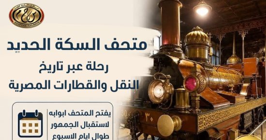 ​متحف السكك الحديدية.. رحلة فى ذاكرة الوطن عبر 175 عاما من العراقة والتطور