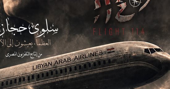 وثائقيات ماسبيرو في دار الأوبرا الجمعة بفيلم الرحلة 114