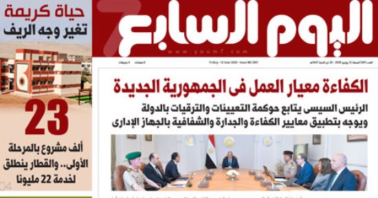 الرئيس السيسي يوجه بتطبيق معايير الكفاءة والشفافية بالجهاز الإداري.. يتصدر اليوم السابع غدًا