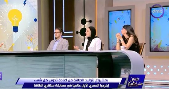 "مصر تستطيع" يرصد مشوار فريق مصري يحصد المركز الأول عالميا في مسابقة مبتكري الطاقة