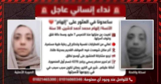 حقيقة اختفاء سيدة بالدقهلية.. الداخلية: عُثر عليها بالقاهرة وعادت لأسرتها