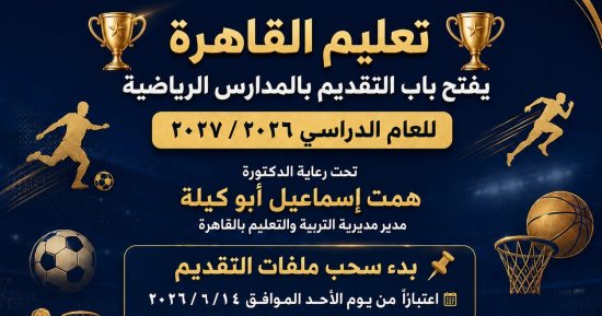 ​"تعليم القاهرة" تعلن فتح باب التقديم للمدارس الرياضية للعام  2026/2027