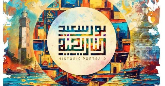 جمعية بورسعيد التاريخية تعقد مؤتمرها السنوى غدا السبت.. صور