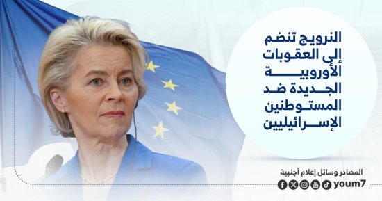 شهر العسل بين أوروبا وإسرائيل على المحك.. انتهاكات الاحتلال وإلغاء اتفاقية أوسلو يعيد تشكيل المزاج السياسي الأوروبي.. تعليق اتفاقيات الشراكة والتعاون العسكري تقلق تل أبيب.. إسبانيا وفرنسا والسويد تتزعم التحركات