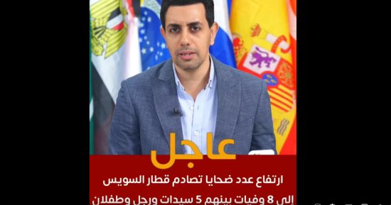 تليفزيون اليوم السابع يستعرض تفاصيل حادث تصادم قطار السويس.. فيديو
