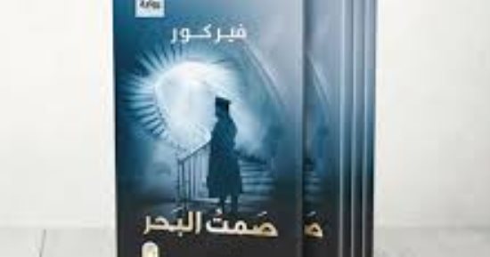 كتاب يوم الجمعة.. "صمت البحر" نوفيلا قصيرة عن المقاومة