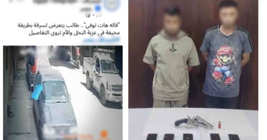 الداخلية تضبط المتهمين بسرقة هاتف محمول من شخص بالقاهرة