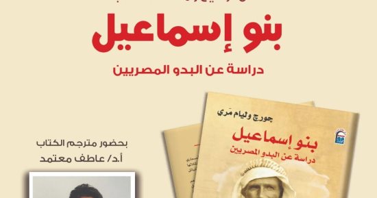 القومى للترجمة يناقش «بنو إسماعيل» تاريخ القبائل العربية فى مصر.. الثلاثاء
