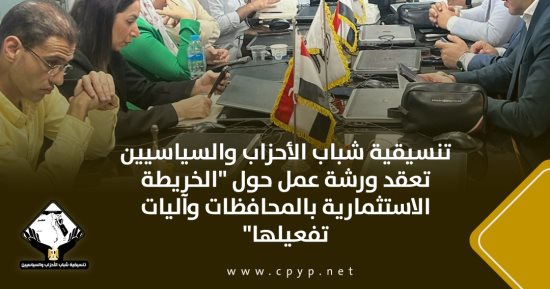 تنسيقية شباب الأحزاب والسياسيين تعقد ورشة عمل حول "الخريطة الاستثمارية بالمحافظات وآليات تفعيلها"