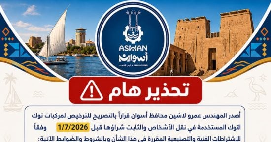 محافظ أسوان يصدر قراراً بترخيص مركبات التوك توك بشروط