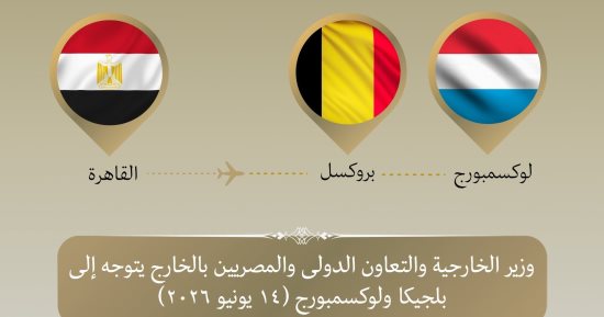 وزير الخارجية يتوجه إلى بلجيكا ولوكسمبورج