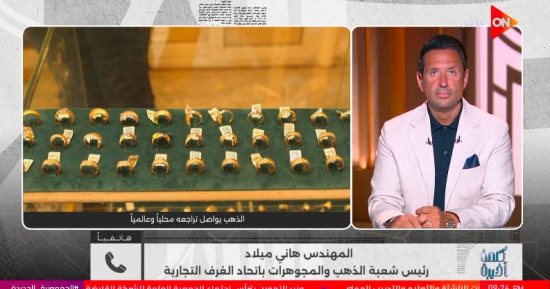 رئيس شعبة الذهب: الأسواق تترقب الاتفاق الأمريكي الإيراني وقرارات الفيدرالي