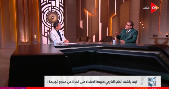 رئيس مصلحة الطب الشرعي الأسبق: المغتصب مريض نفسي ومسؤول جنائياً عن أفعاله