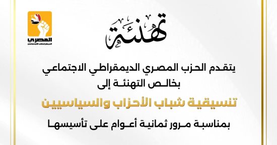 الحزب المصرى الديمقراطى يهنئ «التنسيقية» بمرور 8 سنوات على تأسيسها