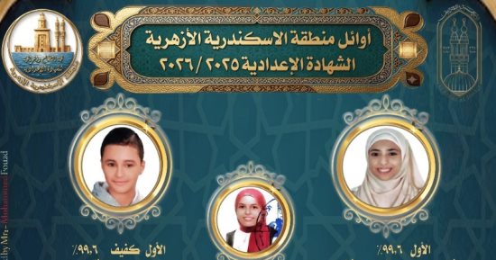 منطقة الإسكندرية الأزهرية تعلن أسماء أوائل الابتدائية والإعدادية.. صور 