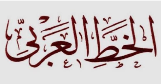 حسين السيد يكتب: فوائد الخط الحسن