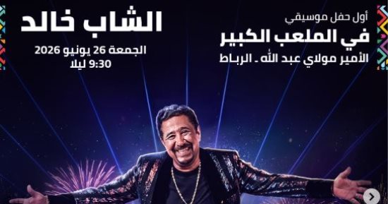 الشاب خالد يحيى حفلا غنائيا فى مهرجان موازين 26 يونيو