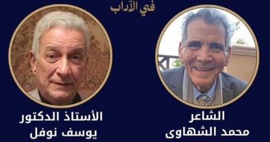محمد الشهاوى ويوسف نوفل بالقائمة القصيرة لجائزة النيل فى الآداب 2026