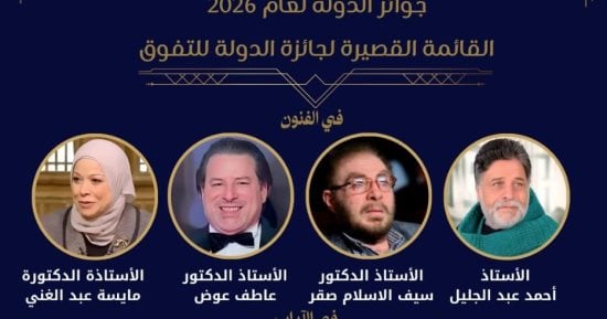 أحمد عبد الجليل وعاطف عوض بالقائمة القصيرة لجائزة الدولة للتفوق فى الفنون 2026
