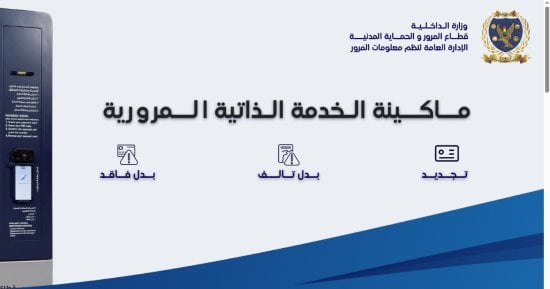 كيف تستخدم ماكينة الخدمة الذاتية المرورية لإنهاء التراخيص.. أقر التفاصيل