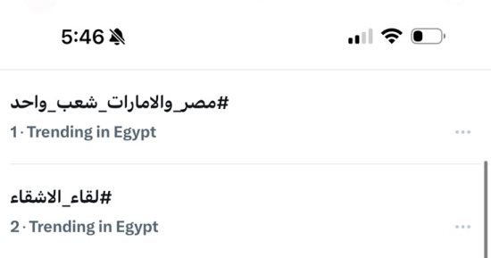 «مصر والإمارات شعب واحد».. هاشتاج يتصدر الأكثر تداولا على موقع «إكس»