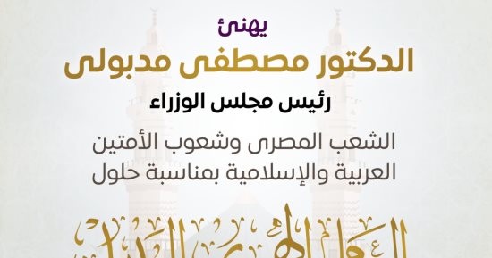 رئيس الوزراء يهنئ الشعب المصري بالعام الهجري الجديد