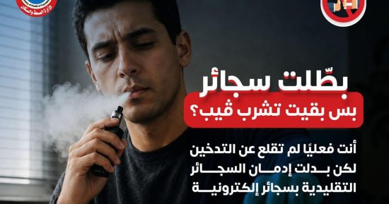 وزارة الصحة تحسم الجدل: «الفيب» ليس وسيلة للإقلاع عن التدخين 
