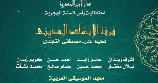 الإنشاد الدينى فى معهد الموسيقى بمناسبة العام الهجرى الجديد